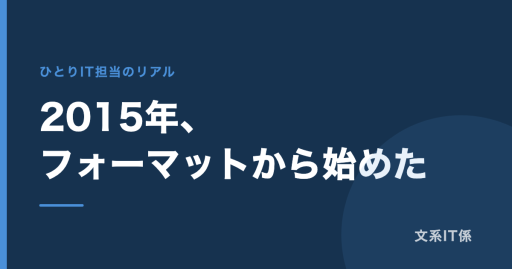 2015年、私は会社のパソコンをフォーマットするところから始めた