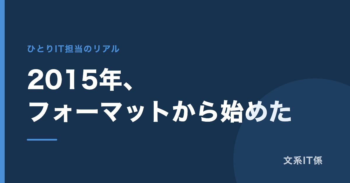 2015年、私は会社のパソコンをフォーマットするところから始めた