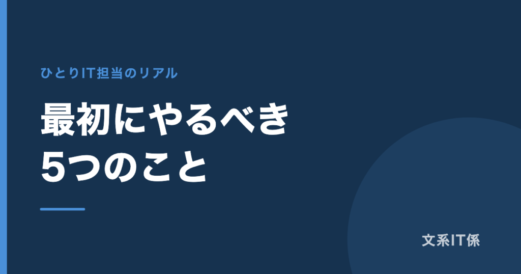 IT担当になって最初にやるべき5つのこと｜引き継ぎゼロで始めた私の場合