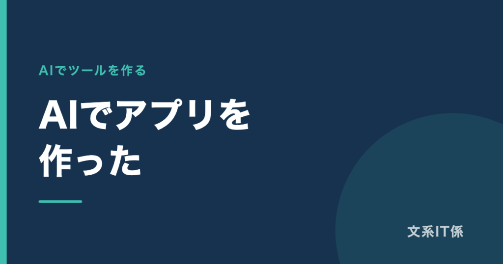 プログラミングできない私が、AIで献立アプリを作った｜難しかったのは技術ではなかった