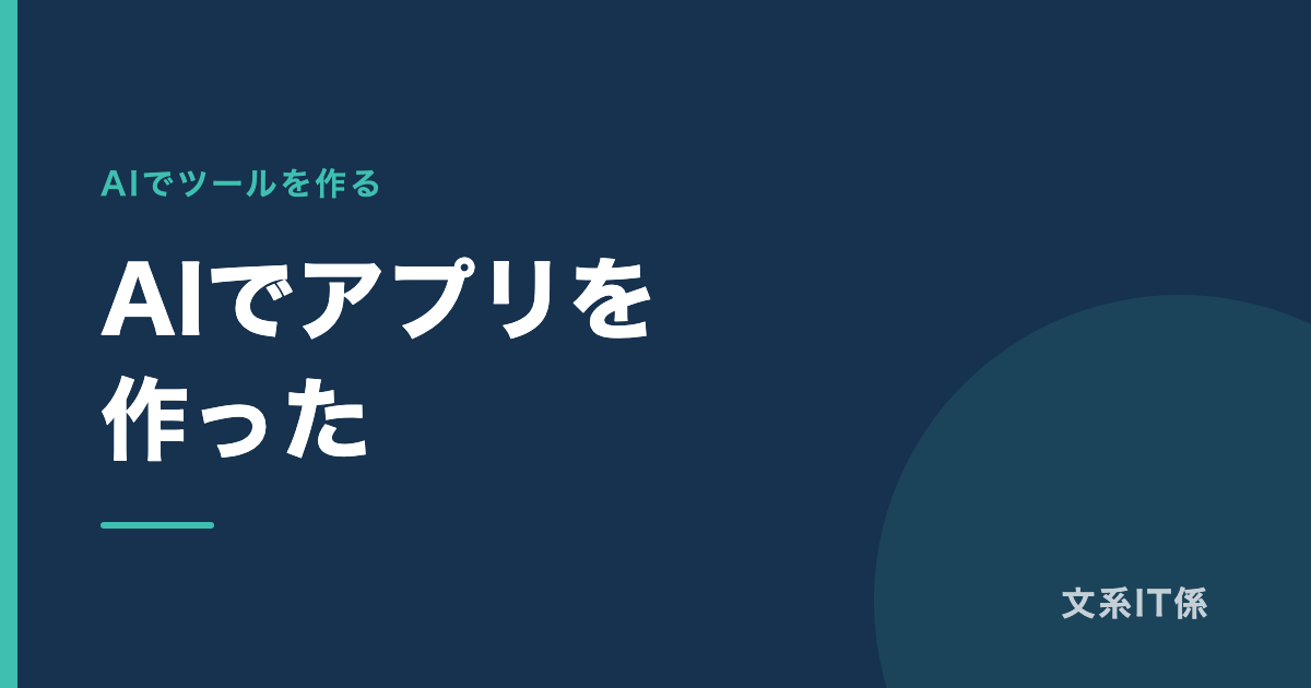 プログラミングできない私が、AIで献立アプリを作った|難しかったのは技術ではなかった