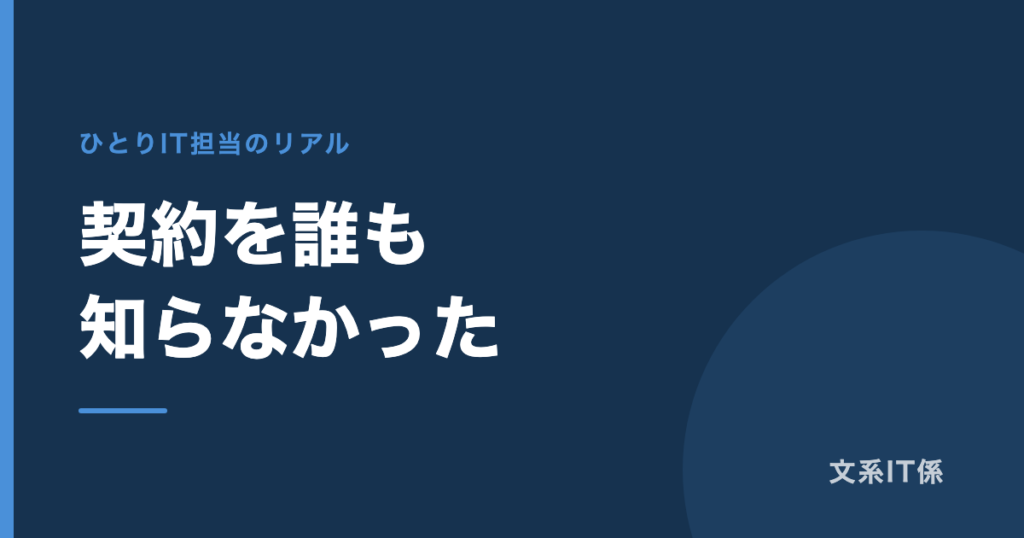 会社が何に契約しているか、社内の誰も知らなかった｜11年経った今も、実は全部わかっていません