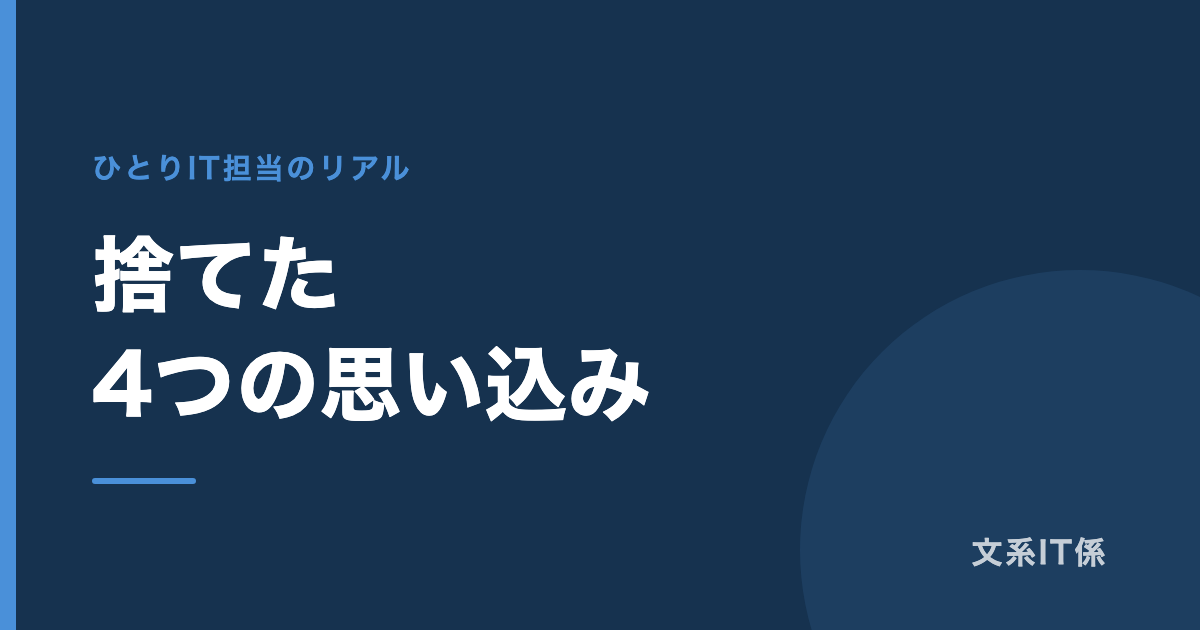 IT担当を11年やって捨てた4つの思い込み|専門知識も、資格も、完璧さも要りませんでした