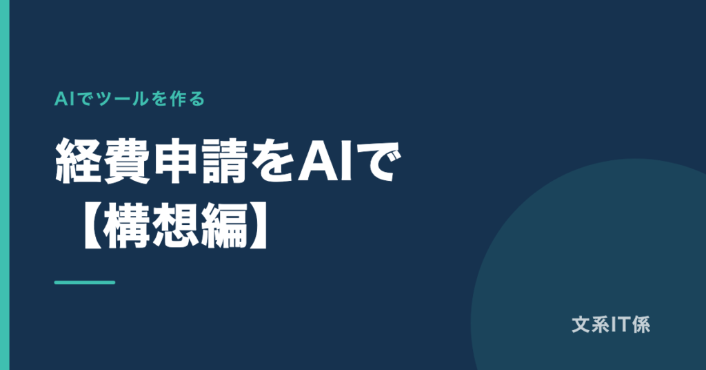 経費申請の手作業を、AIで何とかしたい【構想編】｜最大の壁は、たぶん技術ではありません