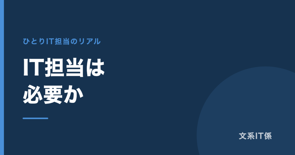 従業員10人の会社にIT担当は必要か｜11年やってきた私の答えは「必要。でも置けない」