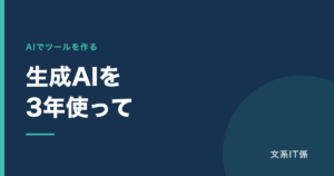 生成AIを3年使って、仕事はこう変わりました｜ただし、社内で使っているのは今も私だけです