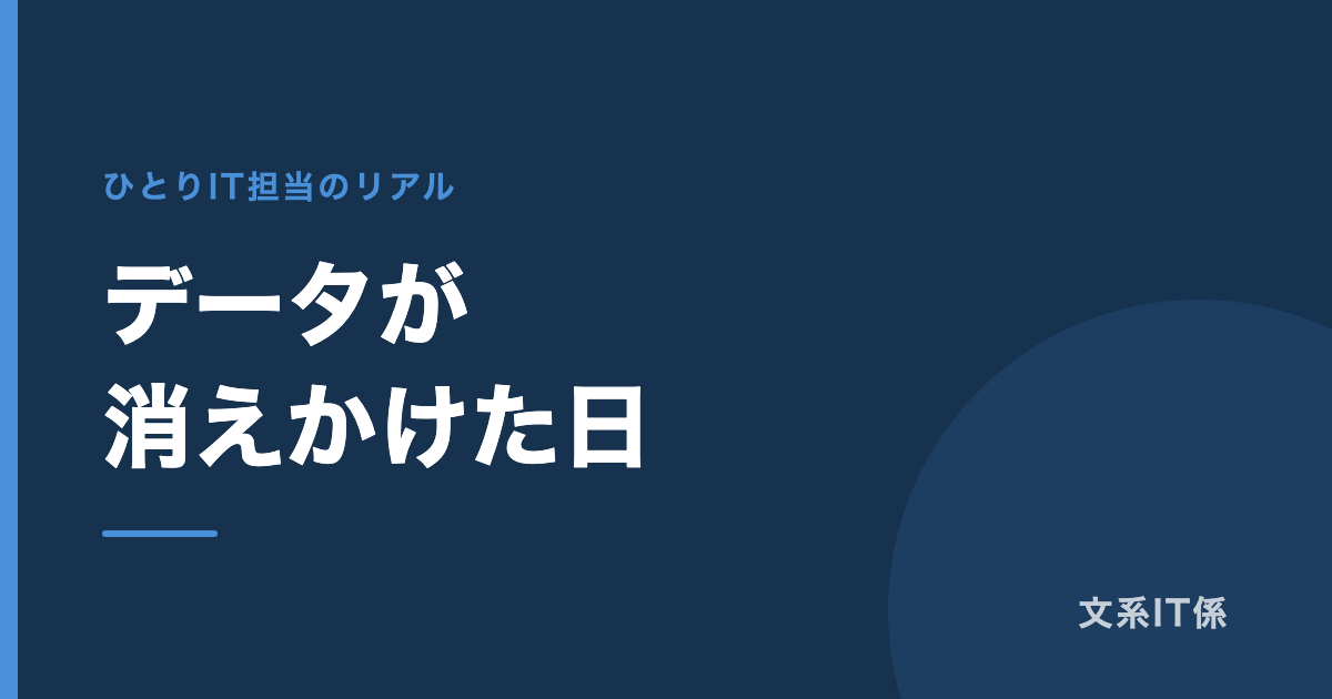 データが消えかけて、業務が止まった話|11年で一番ヒヤッとした日