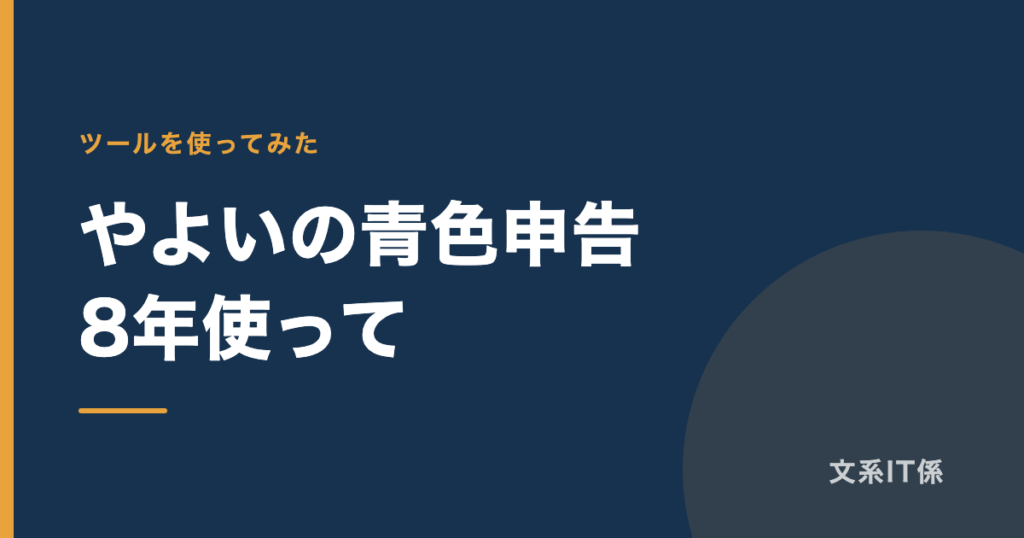 やよいの青色申告オンラインを8年使っています｜プランを「下げた」理由と、今も分かりにくい場面