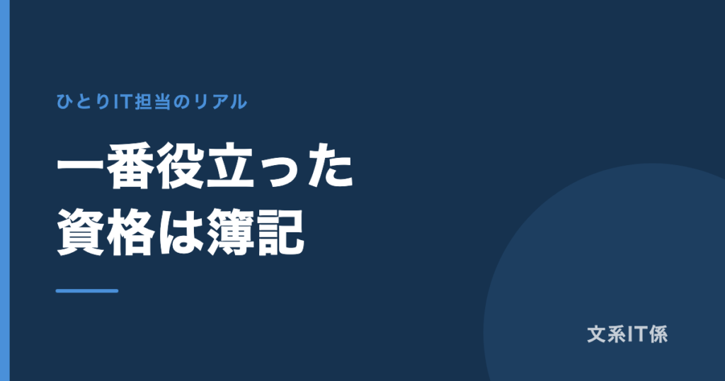 IT担当を11年やって、一番役に立った資格は簿記でした｜基本情報技術者は挫折しました