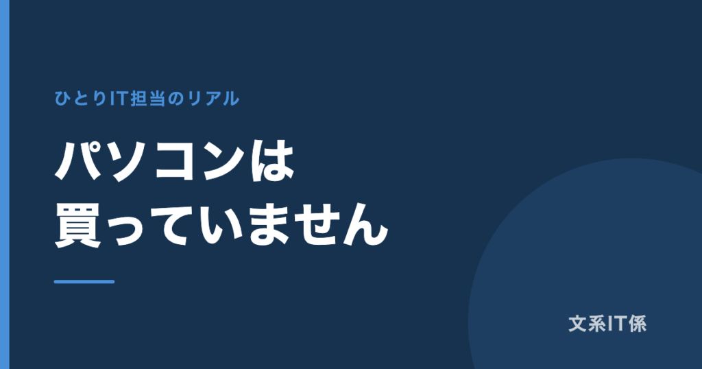 会社のパソコンを買うとき、私が見ている5つのポイント｜結論、買っていません