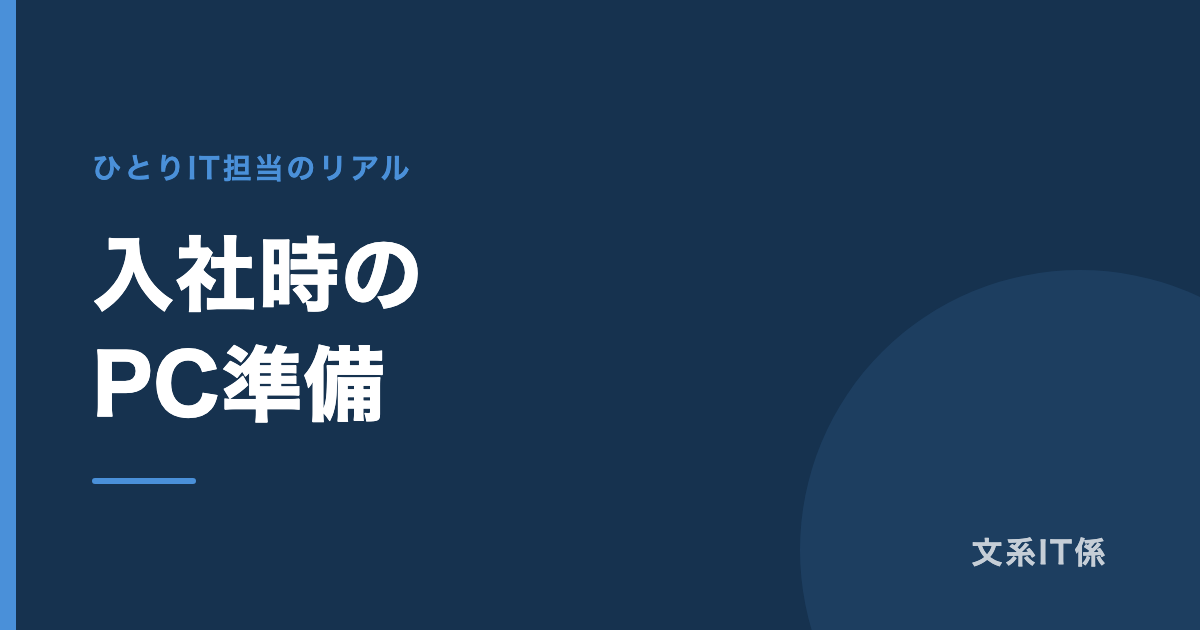 新しく入る人のパソコン、何を準備すればいいか｜初日に届かなかった話