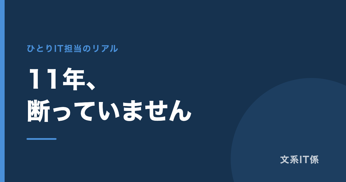 「パソコンが動かない」と呼ばれる毎日｜11年、基本的に断っていません