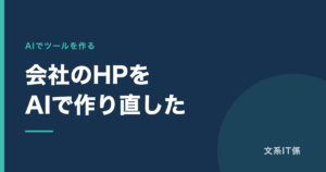 誰が作ったか分からない会社のホームページを、AIで全部作り直した話