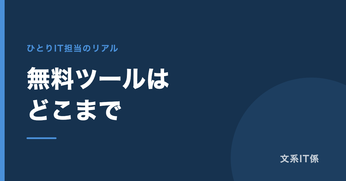 予算がない会社で、無料ツールをどこまで使っていいか｜落とし穴は機能制限ではありません