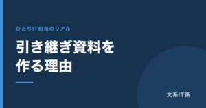 私が突然いなくなっても、たぶん何とかなります｜それでも引き継ぎ資料を作っている理由