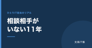 社内に相談相手がいない11年間を、どう乗り切ってきたか｜答えは2023年に来ました