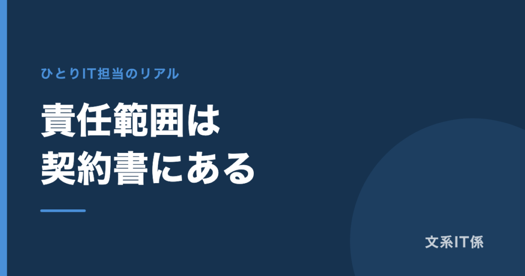 ひとりIT担当の責任範囲が、契約書に書いてあります｜社員から業務委託になって変わったこと