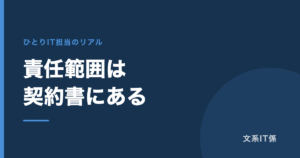 ひとりIT担当の責任範囲が、契約書に書いてあります｜社員から業務委託になって変わったこと