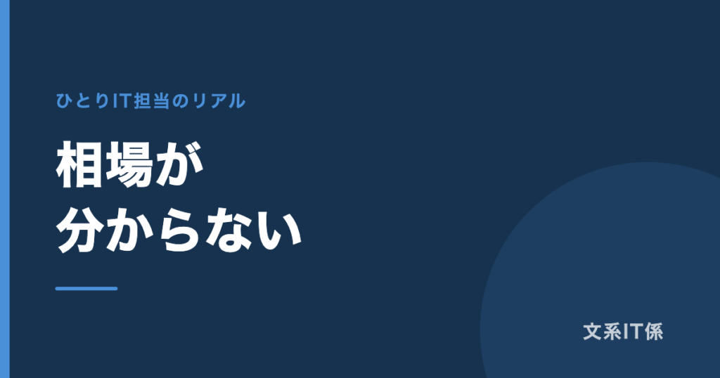 11年、IT業者は「付き合いのある会社」で決めてきました｜あとで、もっと条件の良い会社を見つけた話