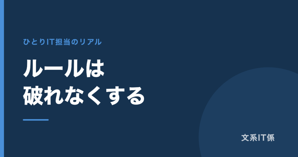 10人の会社のセキュリティルール5つ、全部守られています｜「守ってもらう」のではなく「破れなくする」