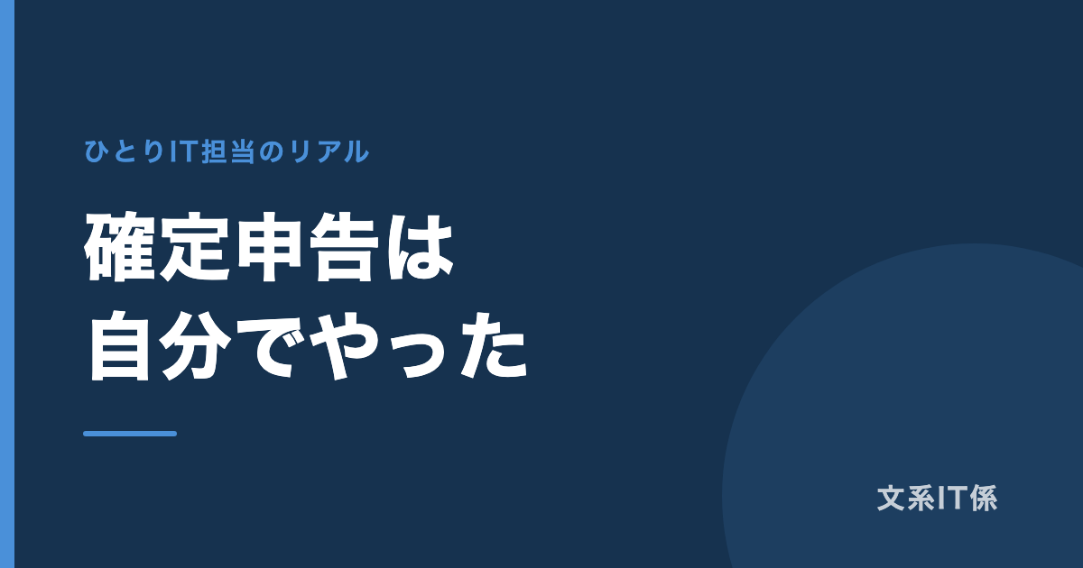 社員から業務委託になった年に、私がやったこと｜確定申告は自分でやりました