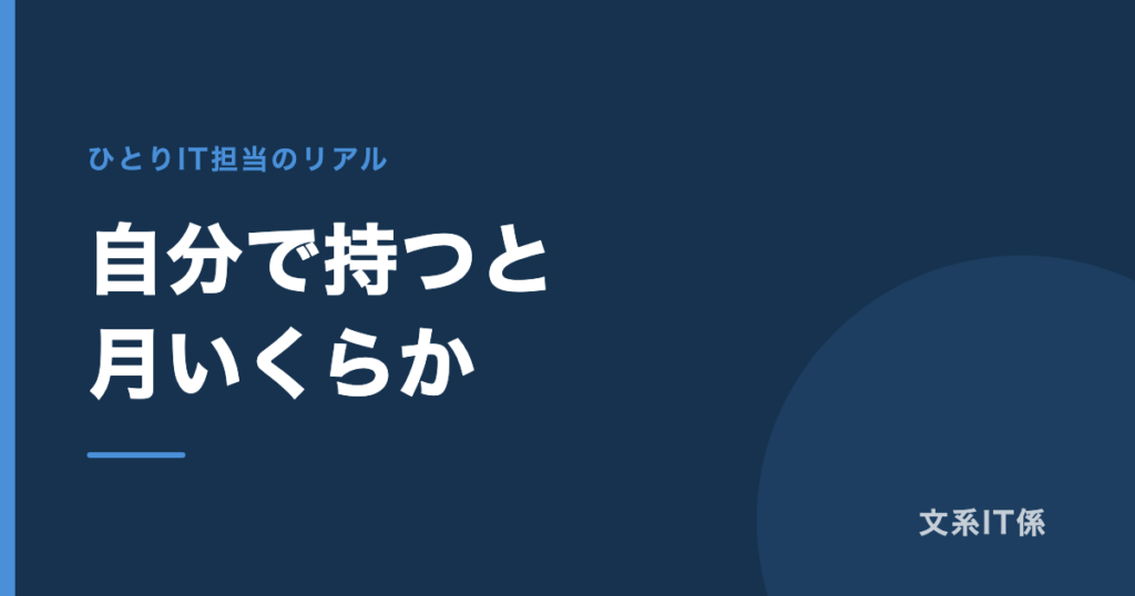 会社のホームページを自分で持つと、月いくらかかるのか｜このブログの実額を全部書きます