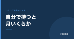会社のホームページを自分で持つと、月いくらかかるのか｜このブログの実額を全部書きます