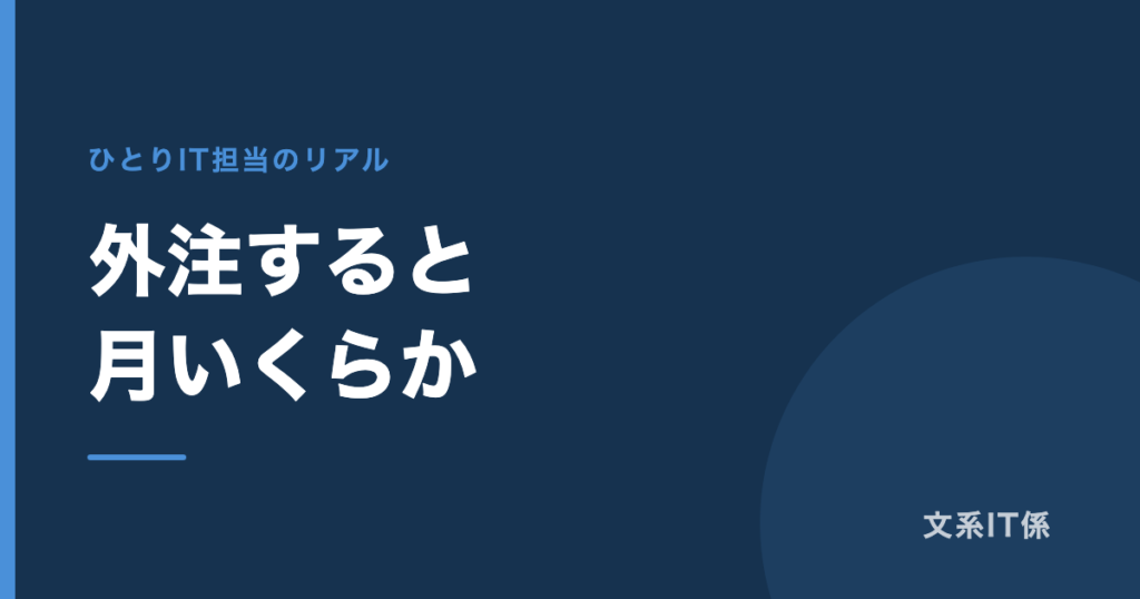 ホームページ管理を外注すると、月いくらかかるのか｜相場が分からなかったので、調べました