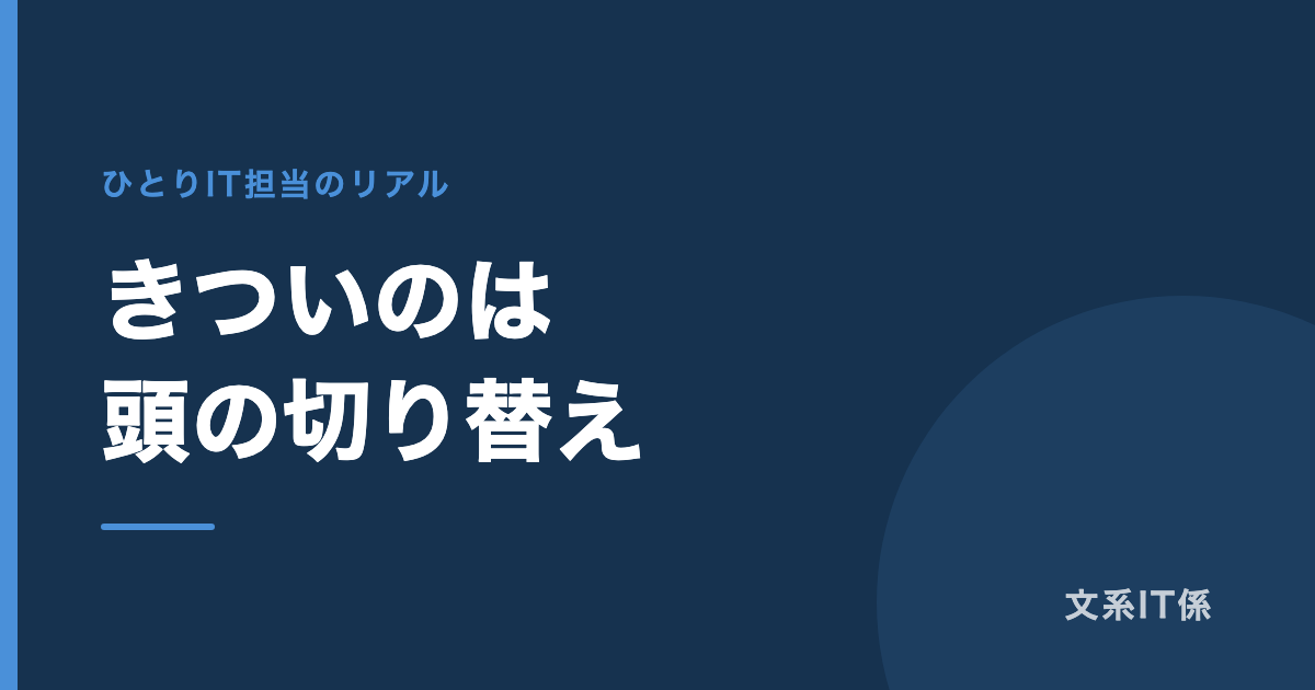 事務とIT、兼任でどう時間を回しているか｜IT業務は4割、一番きついのは頭の切り替えでした