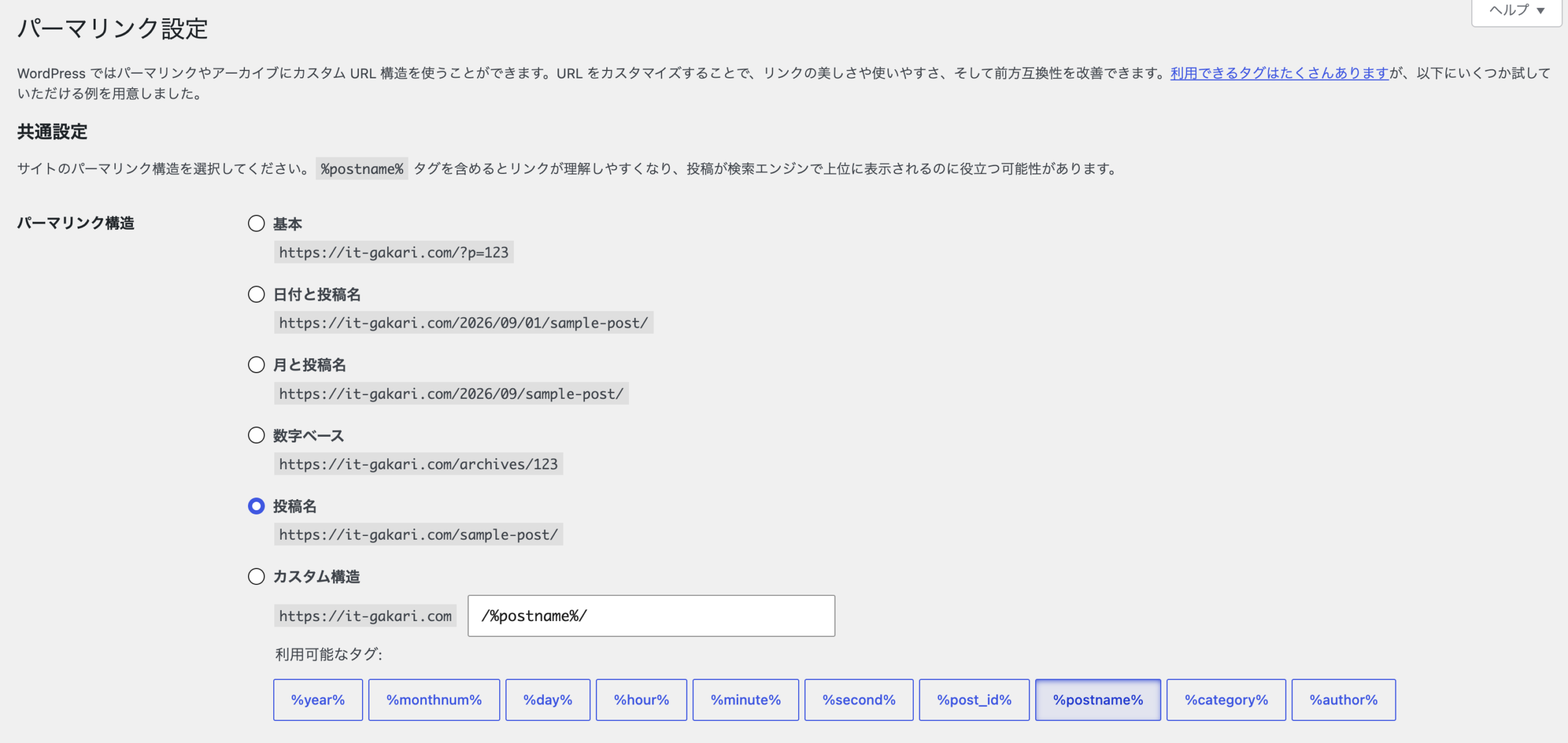 WordPressのパーマリンク設定画面。6つの構造から「投稿名」を選択した状態
