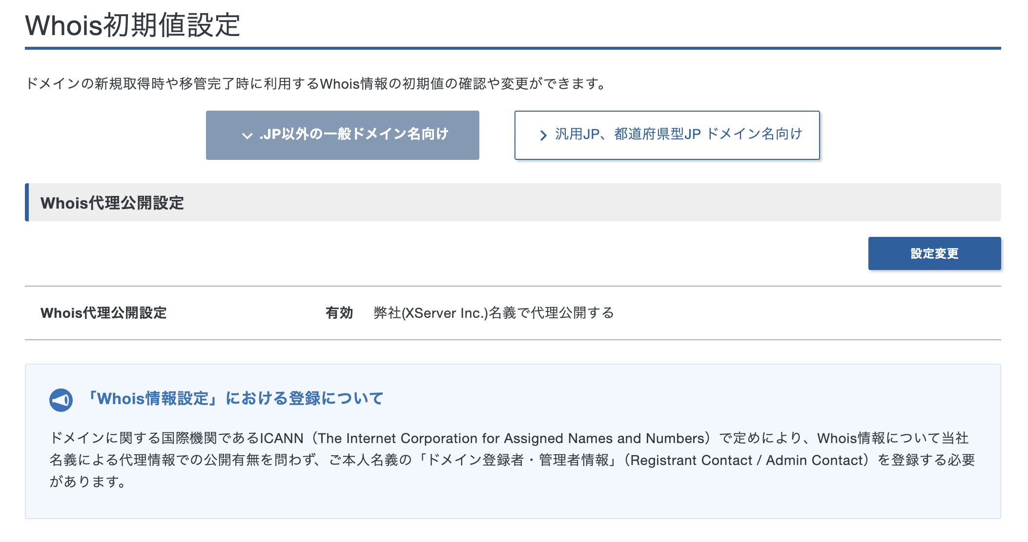 エックスサーバーのWhois初期値設定画面。代理公開設定が「有効」になっている