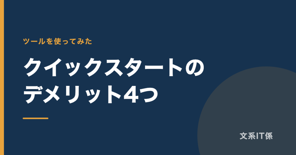 エックスサーバーのクイックスタートのデメリット4つ｜使わずに無料お試しから始めた私の場合
