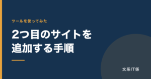 エックスサーバーで2つ目のサイトを追加する手順｜追加費用0円、1つ目への影響もありませんでした