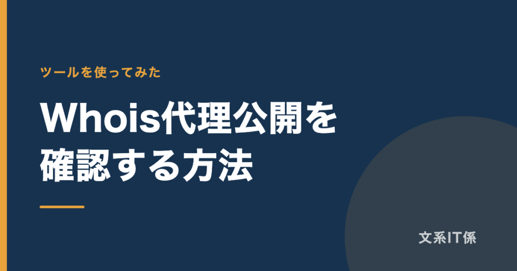 Whois代理公開とは？自分のドメインの設定を確認する方法｜知らないまま2つ持っていました