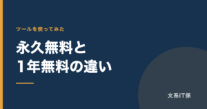 エックスサーバーのドメイン永久無料と1年無料の違い｜.comが取れるのは永久無料だけ