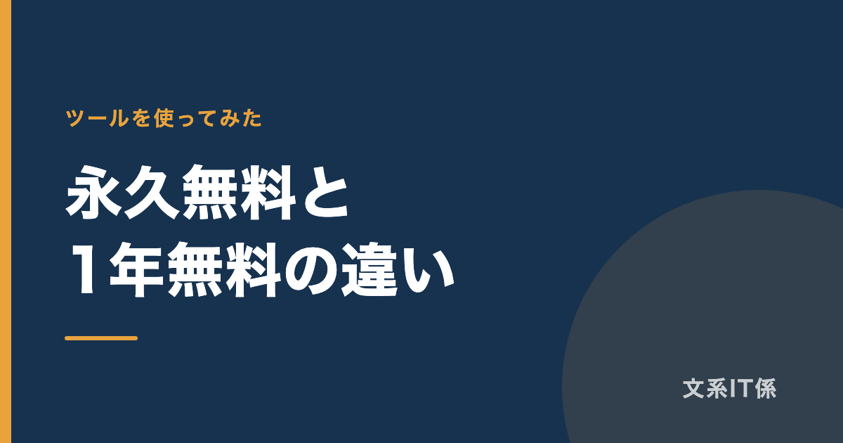 エックスサーバーのドメイン永久無料と1年無料の違い｜.comが取れるのは永久無料だけ