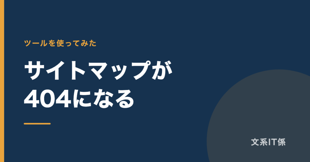 wp-sitemap.xmlが404になるときの直し方｜原因は分からないまま、プラグインの設定1つで解決しました