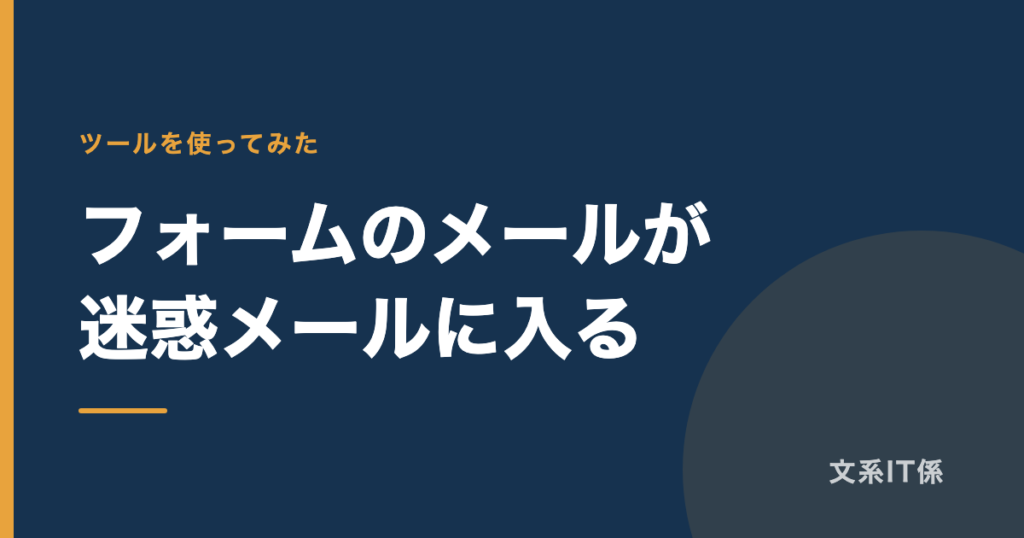Contact Form 7のメールが迷惑メールに入るときの対処｜SPFもDKIMも設定済みなのに入りました