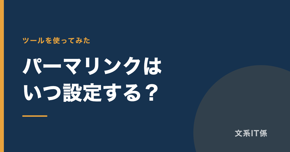 パーマリンクはいつ設定する?
